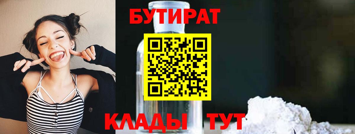 Казань  БУТИРАТ  Вход с VPN  БУТИРАТ бутандиол 